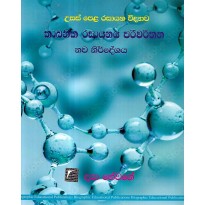 Kabanika Rasayanaya Pariwarthana - කාබනික රසායනය පරිවර්තන