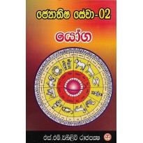 Jothishya Sewa 02- ජ්‍යොතිෂ සේවා 02