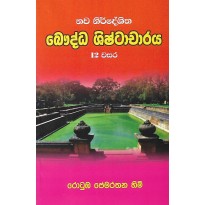 Bauddha shishtacharaya ,12 Wasara - බෞද්ද ශිශ්ටාචාරය , 12 වසර