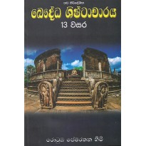 Bauddha Shishtacharaya ,13 Wasara - බෞද්ධ ශිශ්ටාචාරය , 13 වසර