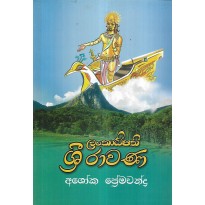 Lankadhipathi Sri Ravana - ලන්කාධිපති ශ්‍රී රාවණ