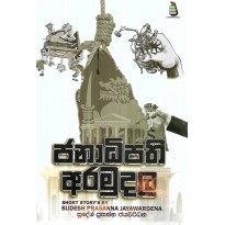 Janadipathi Aramudala - ජනාධිපති අරමුදල