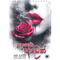 Gehena Hadawath - ගැහෙන හදවත්