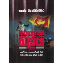Aragalaye Balaya - අරගලයේ බලය