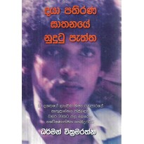 Daya Pathirana Ghathanaye Nodutu Paththa - දයා පතිරණ ඝාතනයේ නොදුටු පැත්ත
