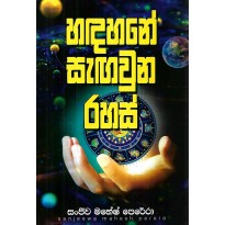 Handahane Sengavuna Rahas - හඳහනේ සැගවුන රහස්