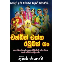 Chandith Ekka Raumak Yan - චන්ඩිත් එක්ක රවුමක් යං