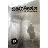Bhashmawashesha - භෂ්මාවශේෂ