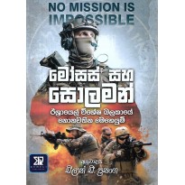 Moses Saha Solomon - මොසස් සහ සොලමන්