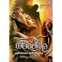 Girimekhala - ගිරිමේඛල