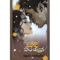 Jeevithayata Sandakiranak - ජීවිතයට සඳකිරණක්