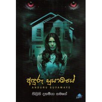 Anduru Suyamaye - අඳුරු සුයාමයේ