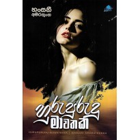 Hurupurudu Mawathaka - හුරුපුරුදු මාවතක