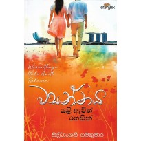 Wasanthaya Yali Awith Rahasin - වසන්තය යළි ඇවිත් රහසින්