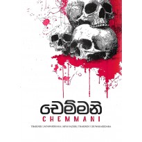 Chemmani - චෙම්මනි