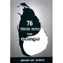 76 Wasaraka Shapaya Saha Aragalaya - 76 වසරක සාපය සහ අරගලය