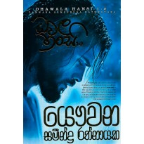 Dhavala Hansi 1%2 - ධවල හන්සි 1 % 2