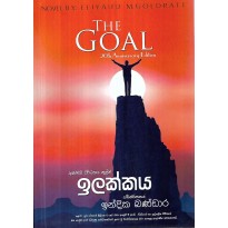 The Goal - ඉලක්කය