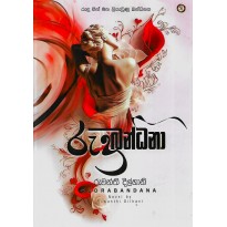Rudrabandana - රුද්‍රබන්ධනා