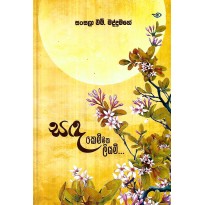 Sandakemi Matha Liyami - සඳකෙමි මත ලියමි