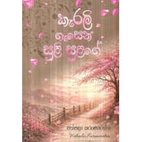 Karali Gasena Suli Sulange - කැරලි ගැසෙන සුළි සුළඟේ