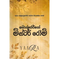 Bonjorno, Mr.Rome - බොන්ජෝර්නෝ මිස්ටර් රෝම්