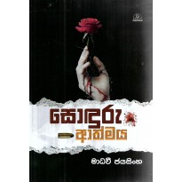Sonduru Athmaya - සොඳුරු ආත්මය