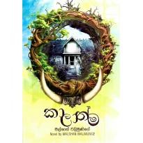 Kalathma - කාලාත්ම