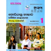 Koriyanu Bhashava Sammatha Pela potha 1 (Sinhalen) - කොරියානු භාෂාව සම්මත පෙළපොත 1 (සින්හලෙන්)