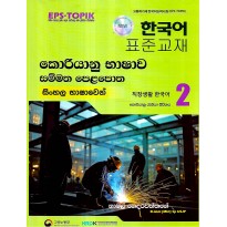 Koriyanu Bhashava Sammatha Pela potha 2 (Sinhalen) - කොරියානු භාෂාව සම්මත පෙළපොත 2 (සින්හලෙන්)