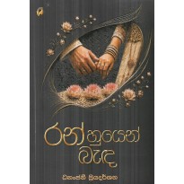Ran Huyen Banda - රන් හුයෙන් බැඳ