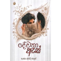 Dewatha As - දේවතා ඇස්