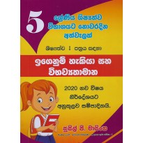 Igenum Hakiya Saha Vibavyathamana - ඉගෙනුම් හැකියා සහ විභව්‍යතාමාන