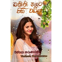 Bakini Malata Pini Watila බකිනි මලට පිනි වැටිලා