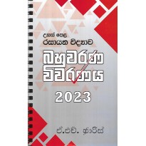 Usas Pela Rasayana vidyawa  Bahuwarana Viwaranaya 2023 - උසස් පෙළ රසායන විද්‍යාව  බහුවරණ විවරණය 2023