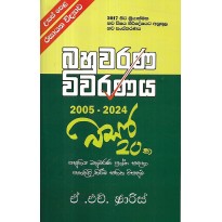 Usas Pela Rasayana vidyawa  Bahuwarana Viwaranaya  2005-2024 - උසස් පෙළ රසායන විද්‍යාව  බහුවරණ විවරණය 2005-2024