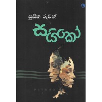 Saiko - සයිකෝ