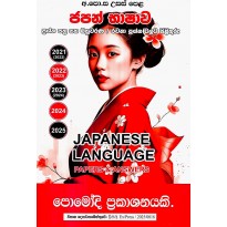 Japan Bhashava Bahuvarana Prashna Pathra - ජපන් භාෂාව බහුවරණ ප්‍රශ්න පත්‍ර