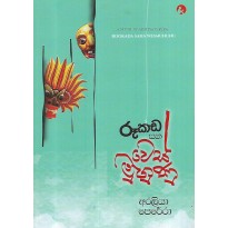 Rookada Ha Wes Muhunu - රූකඩ හා වෙස් මුහුණු