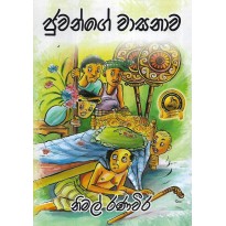 Juvange Wasanava - ජුවන්ගේ වාසනාව