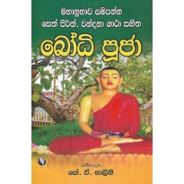Bodhii  Pooja - බෝධි පූජා