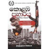 Colombo Attack - කොළඹ ප්‍රහාරය 