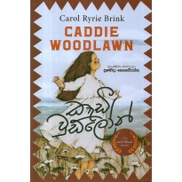 Caddie Woodlawn - කැඩී වුඩ්ලෝන්