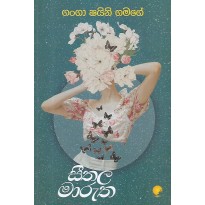 Seethala Marutha - සීතල මාරුත 