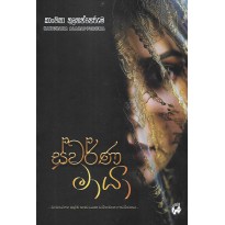 Swarna Maya - ස්වර්ණ මායා