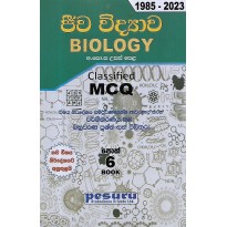 Jeeva Vidyava MCQ - ජීව විද්‍යාව MCQ