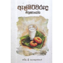 Albetwaruda Manushyoya - ඇල්බට්වරුද මනුෂ්‍යෝය 