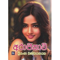 Arajikavee - අරාජිකාවී