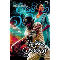 Asammatha Inimak - අසම්මත ඉනිමක්