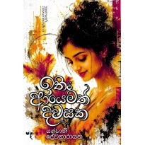 Ithin Ayemath Dawasaka - ඉතිං ආයෙමත් දවසක